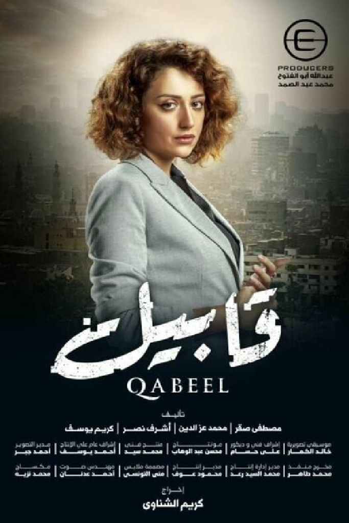 قابيل