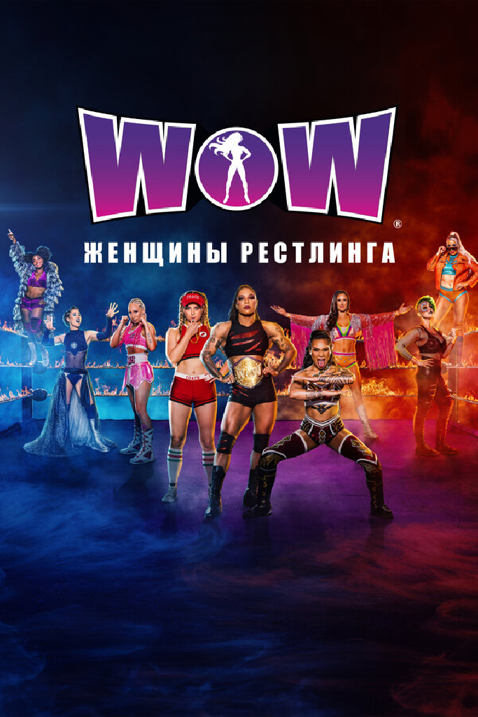 WOW: Women of Wrestling