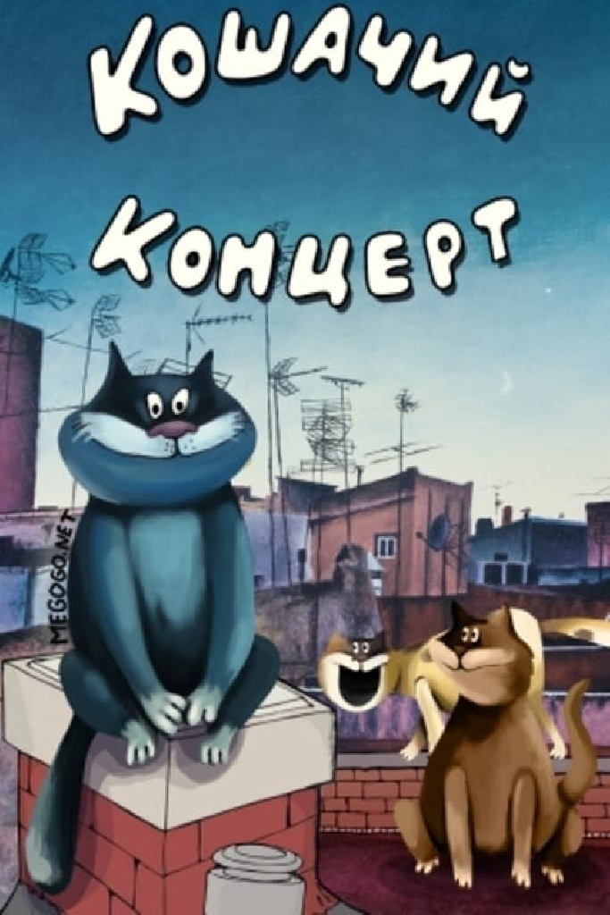 Кошачий концерт
