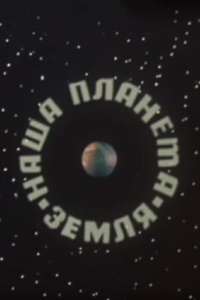 Наша планета Земля