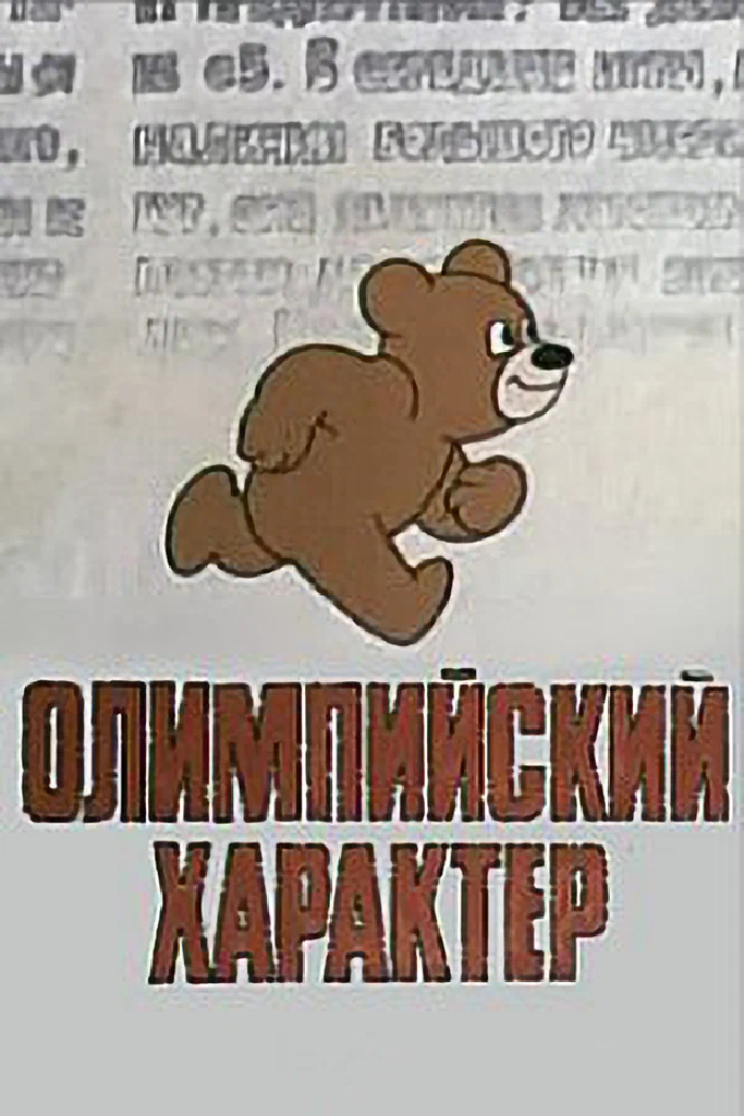 Олимпийский характер