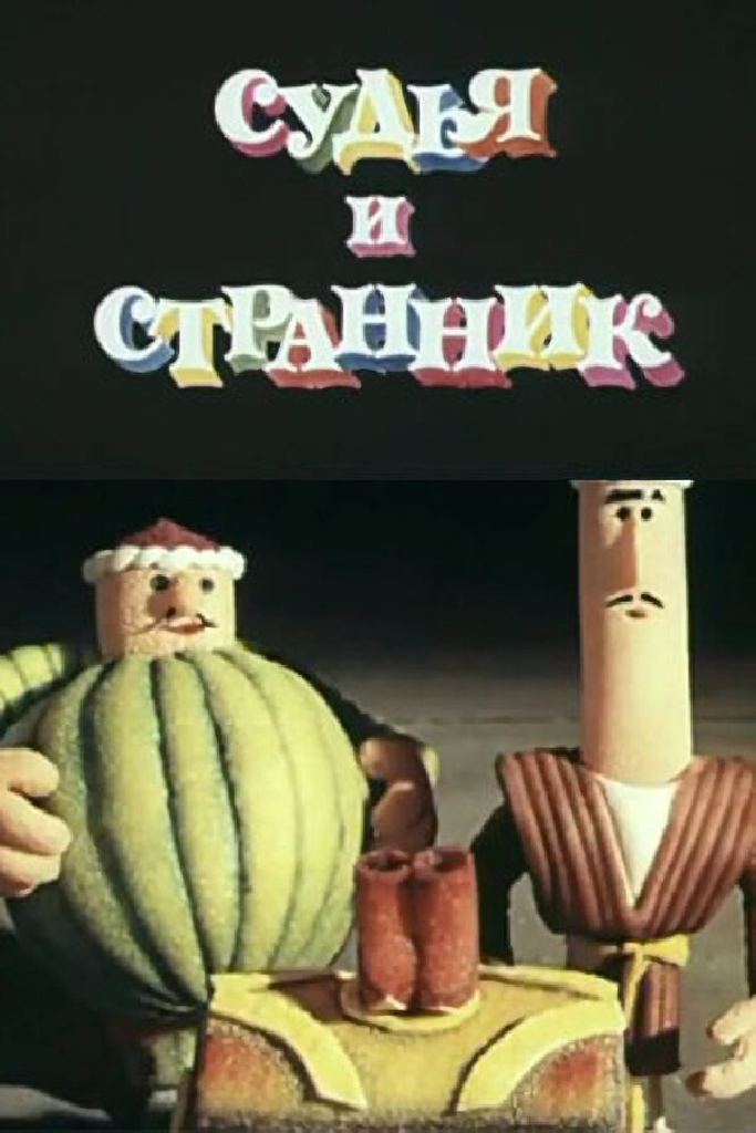 Судья и странник