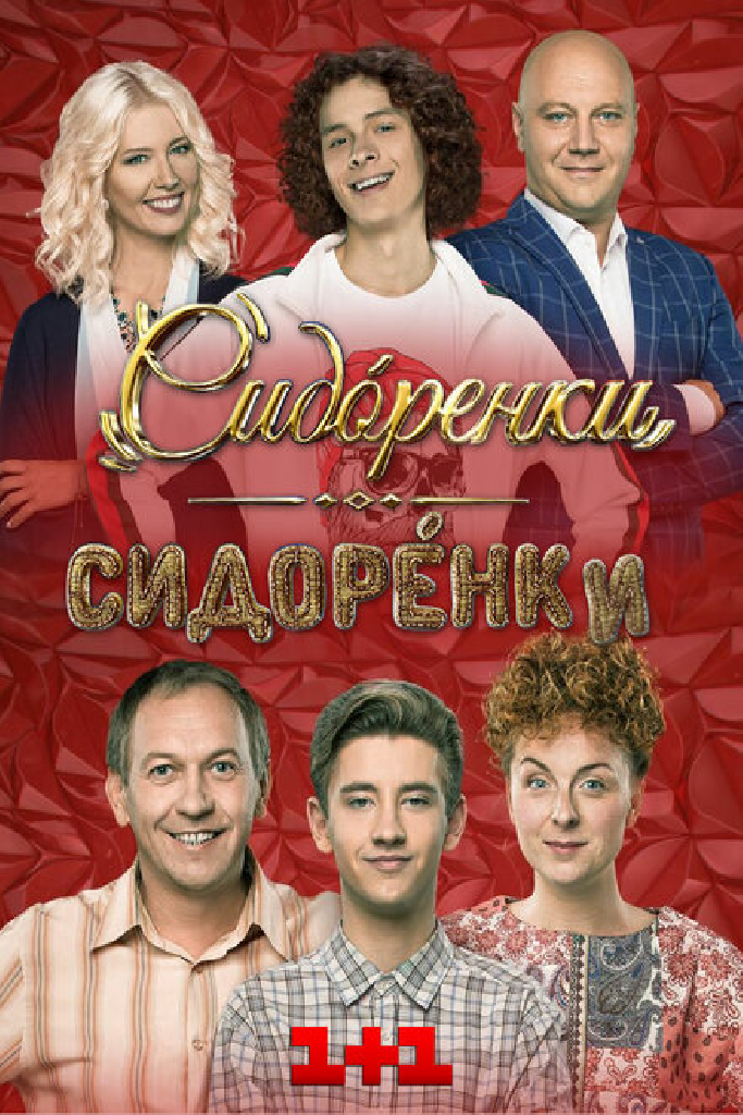Сидоренко-Сидоренко