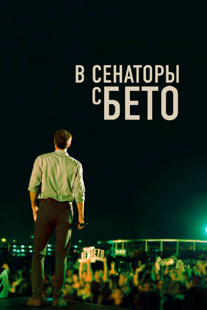 В сенаторы с Бето