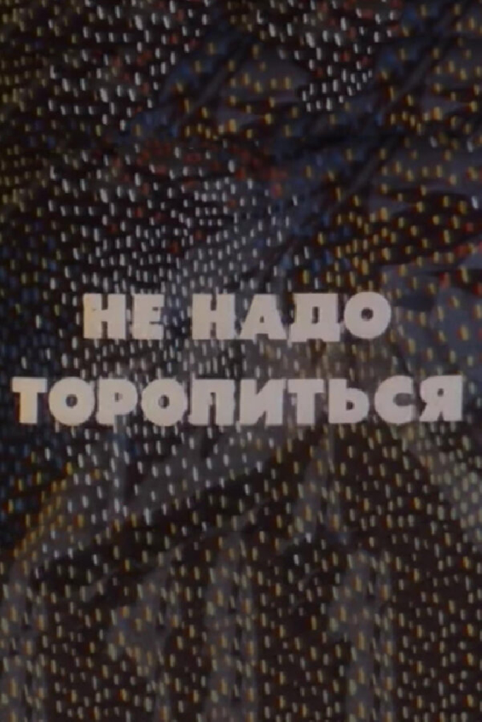 Не надо торопиться