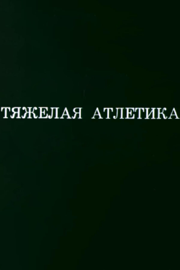 Олимпиада-80. Тяжелая атлетика