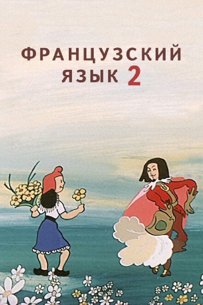 Французский язык 2