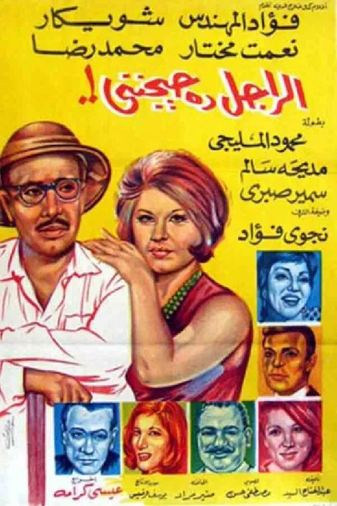 الراجل ده حيجنني