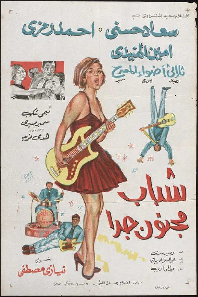 شباب مجنون جداً