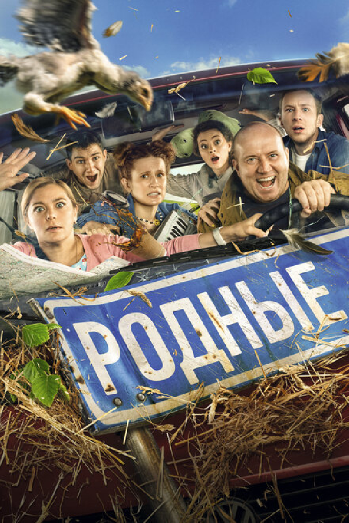 Родные