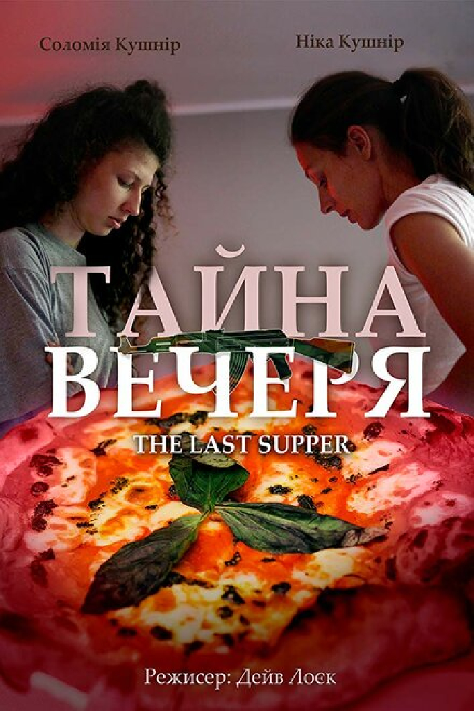 Тайная вечеря