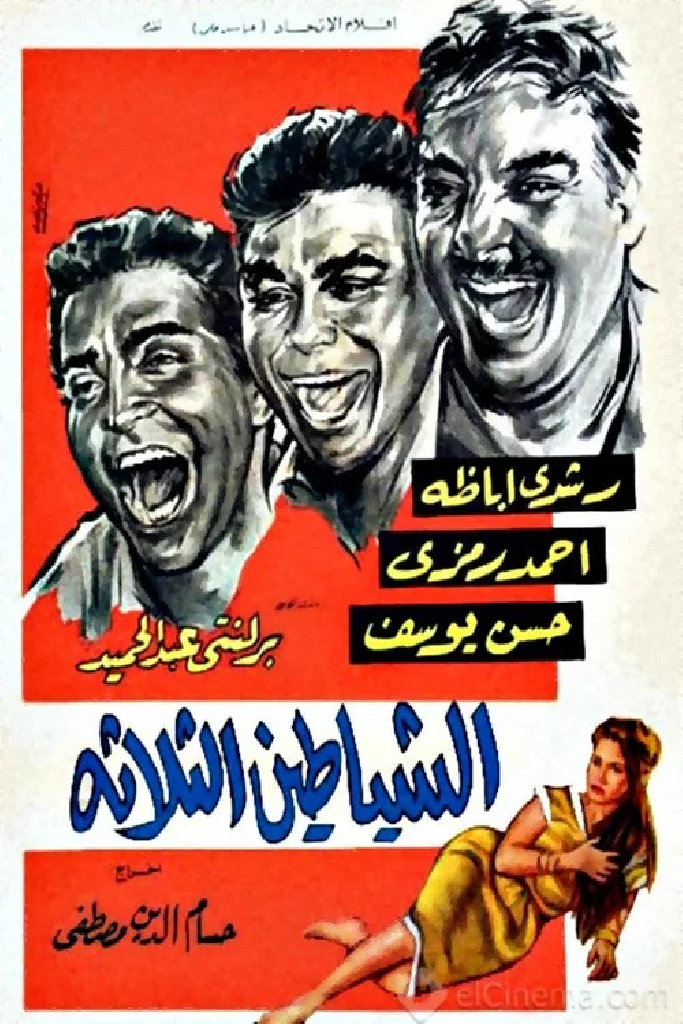 الشياطين الثلاثة
