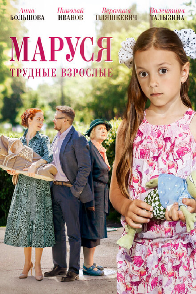 Маруся. Трудные взрослые