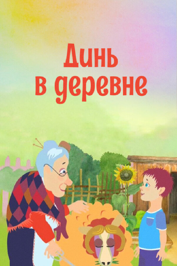 Динь в деревне