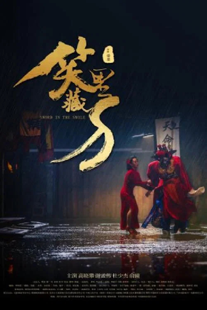 笑里藏刀