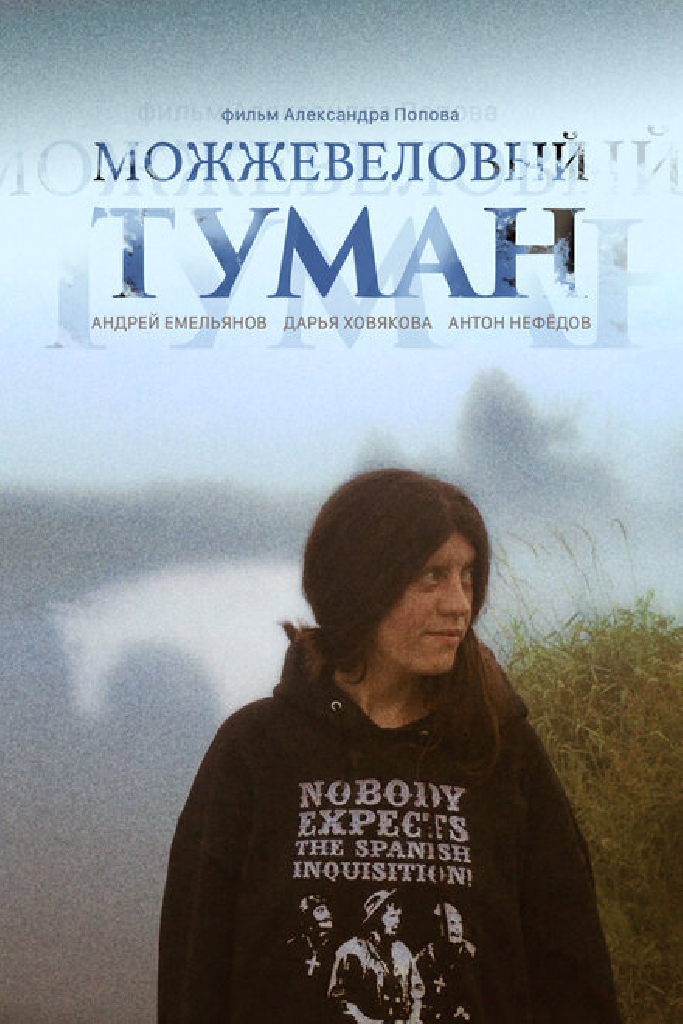 Можжевеловый Туман