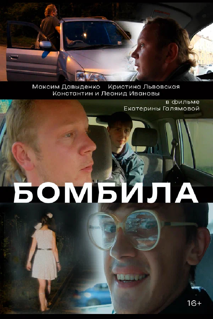 Бомбила
