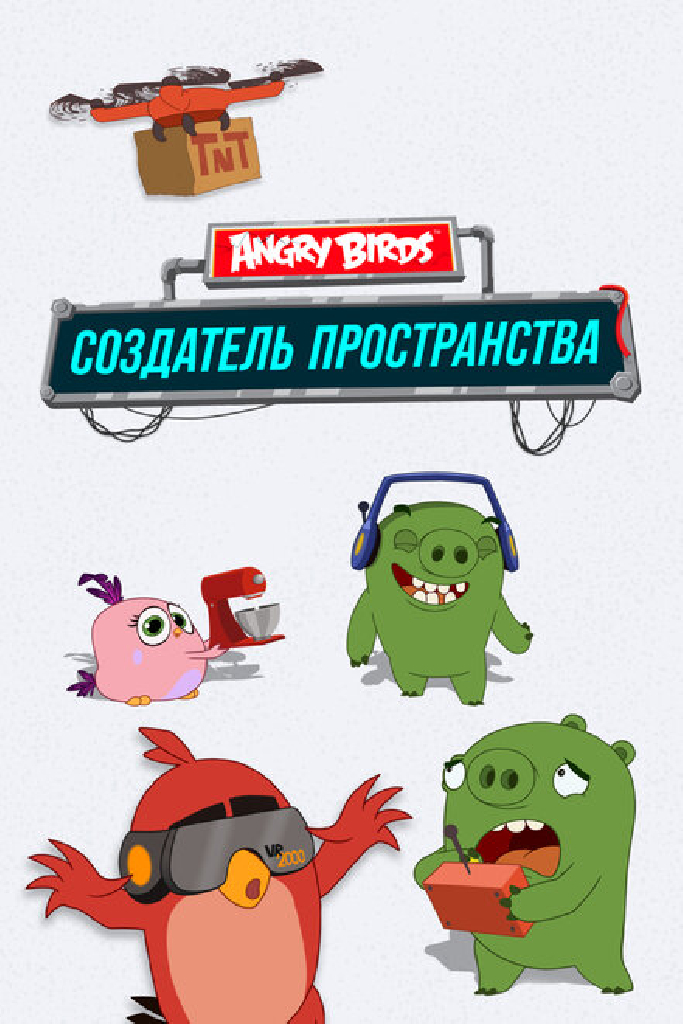 Angry Birds. Создатель пространства