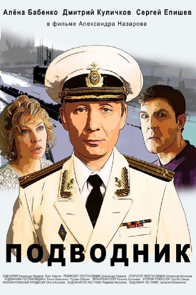Подводник