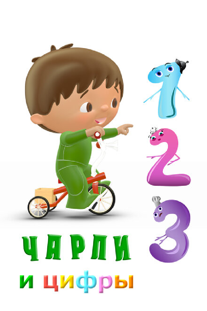 Чарли и цифры