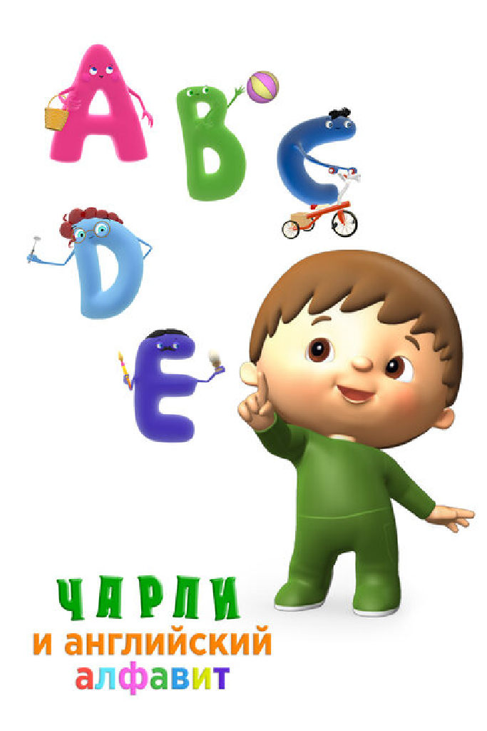 Чарли и английский алфавит