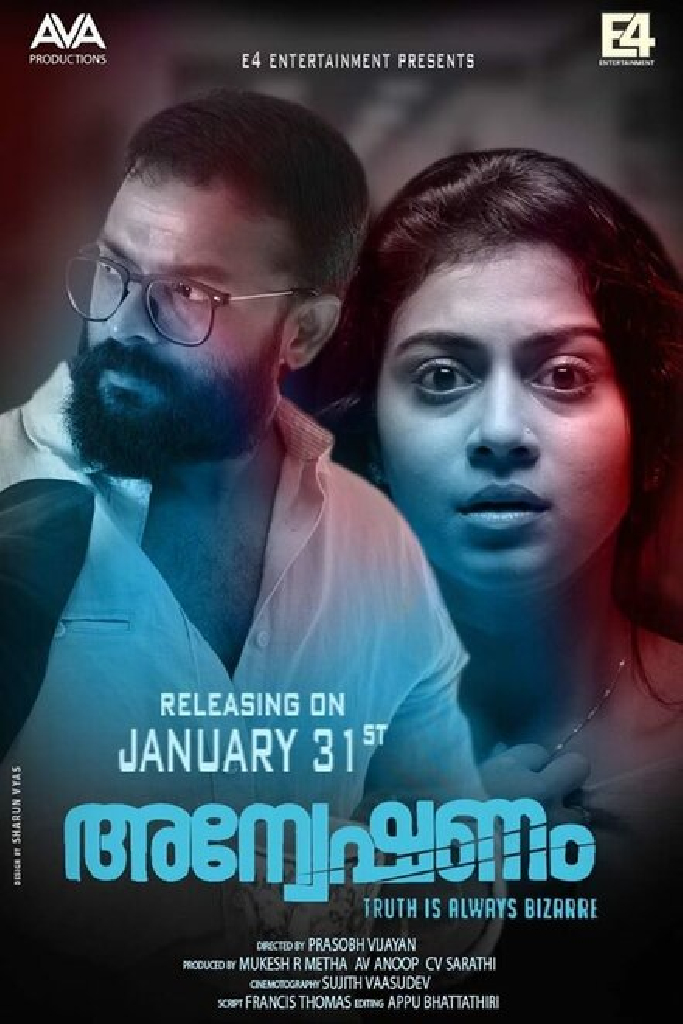 അന്വേഷണം