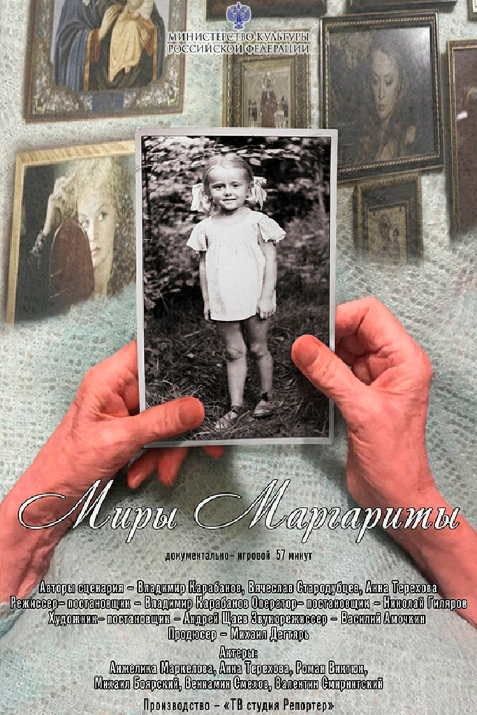 Миры Маргариты
