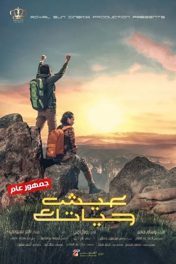 عيش حياتك
