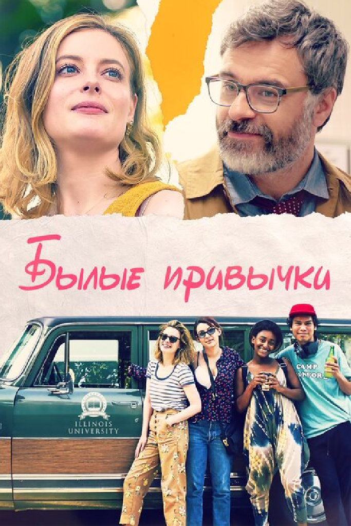 Былые привычки