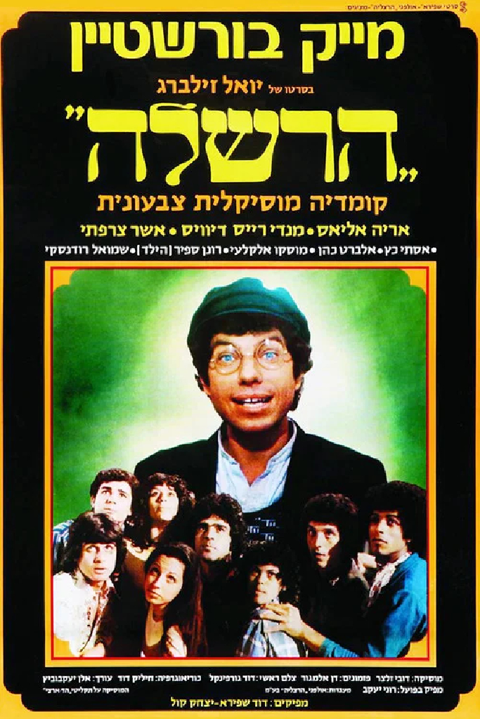 הרשלה