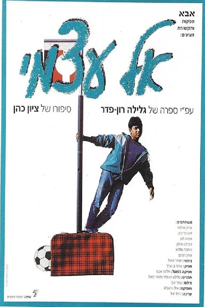 אל עצמי