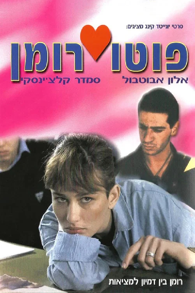 פוטו רומן