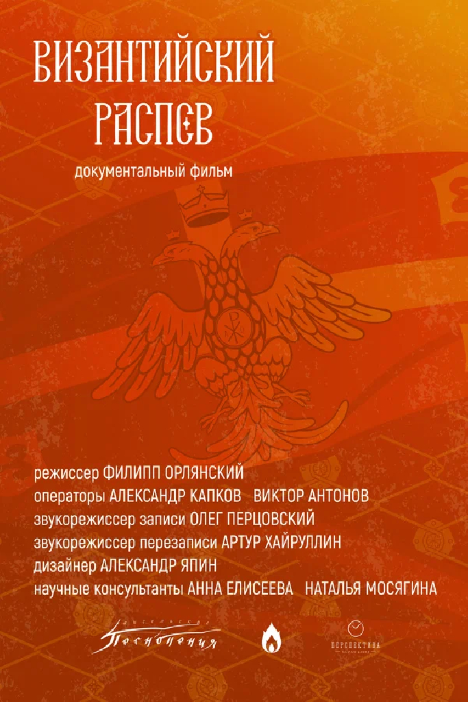 Византийский распев