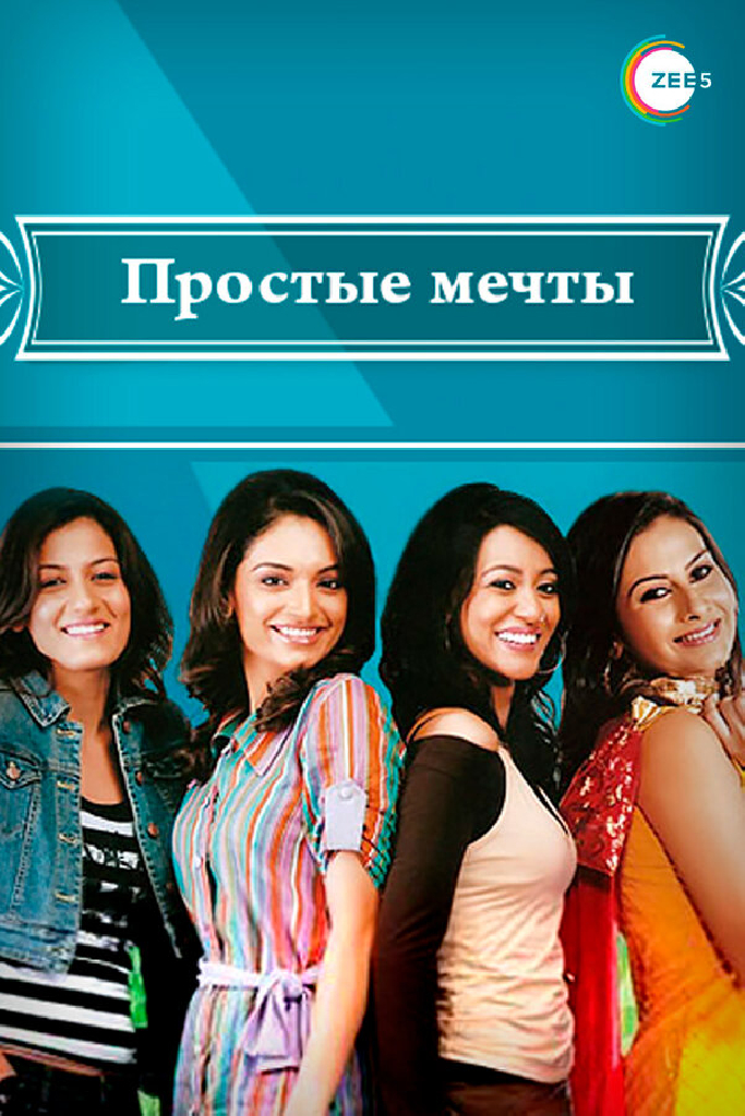 Простые мечты