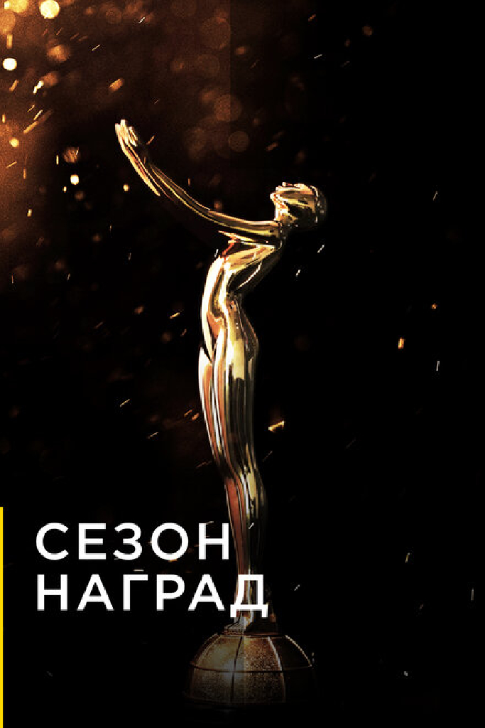 Сезон наград