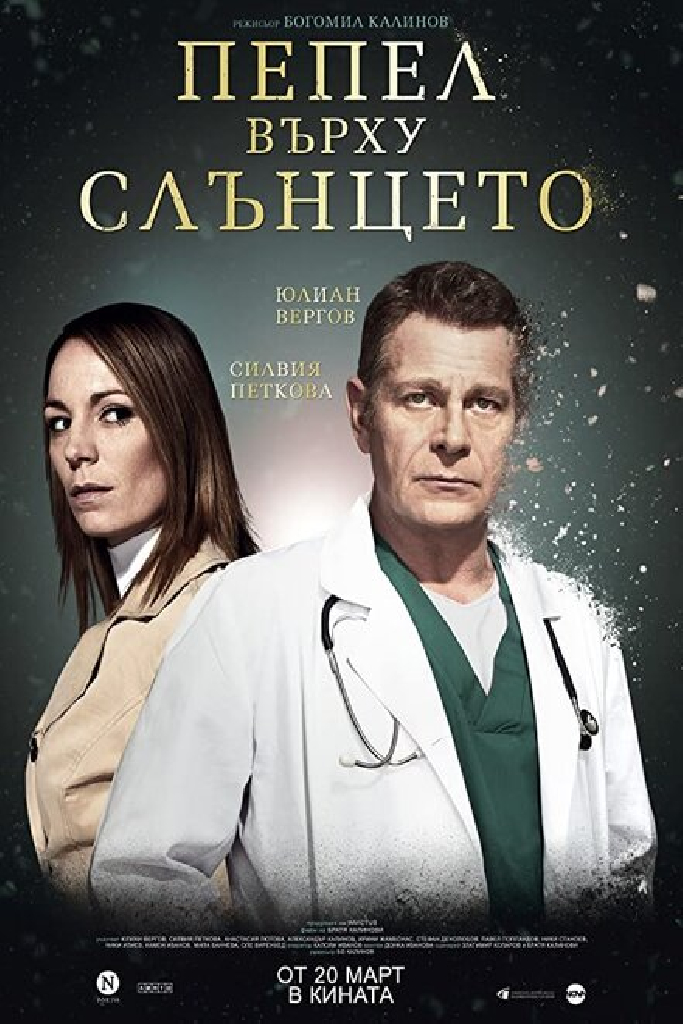 Пепел Върху Слънцето