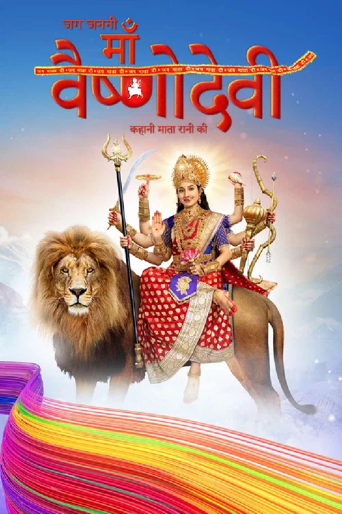 जग जननी माँ वैष्णो देवी - कहानी माता रानी की