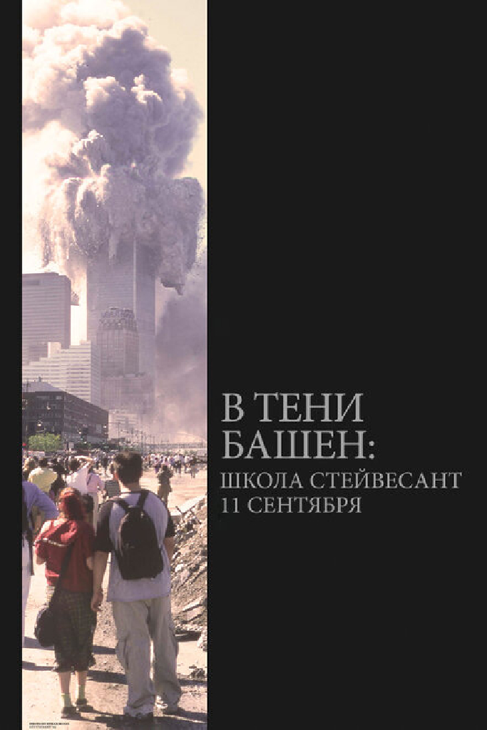 В тени башен: Школа Стейвесант 11 сентября