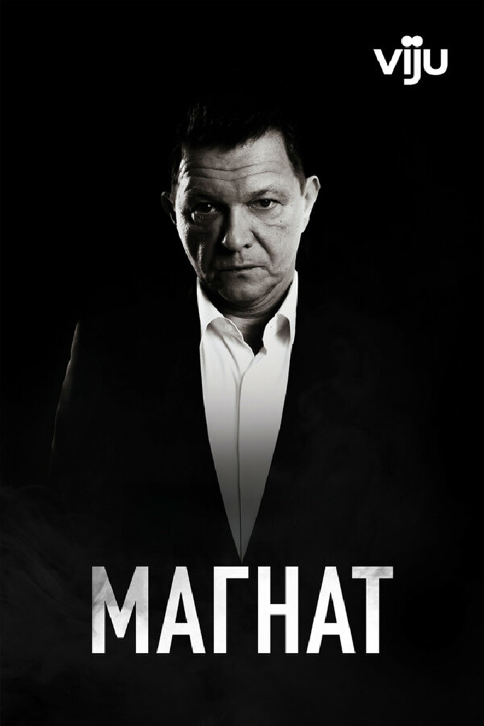 Магнат