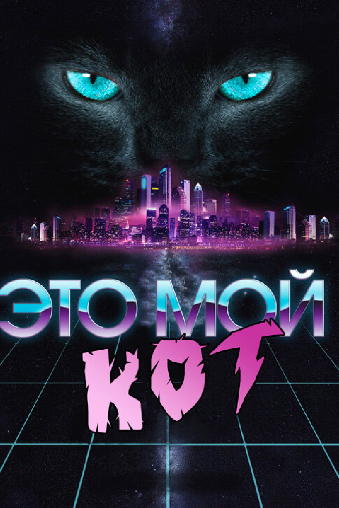Это мой кот