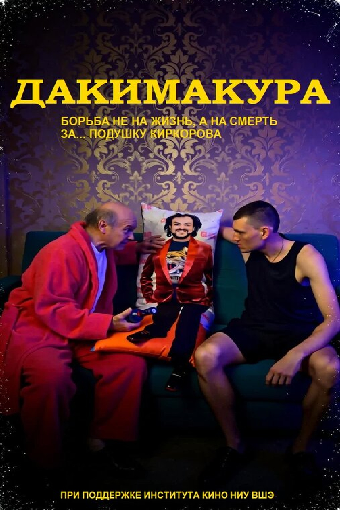 Дакимакура