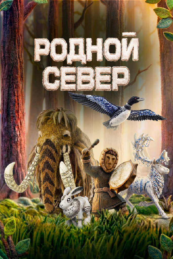 Родной Север