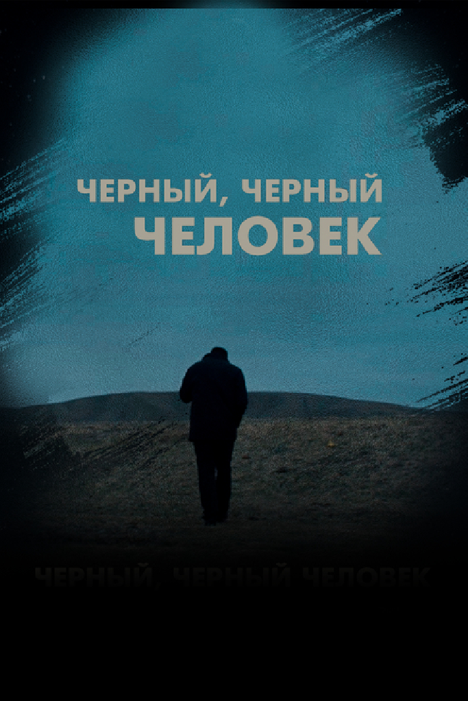 Черный черный человек