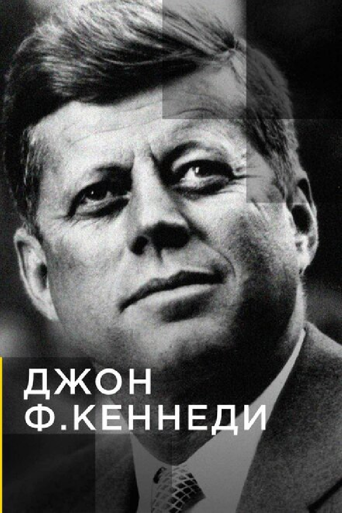Джон Ф.Кеннеди