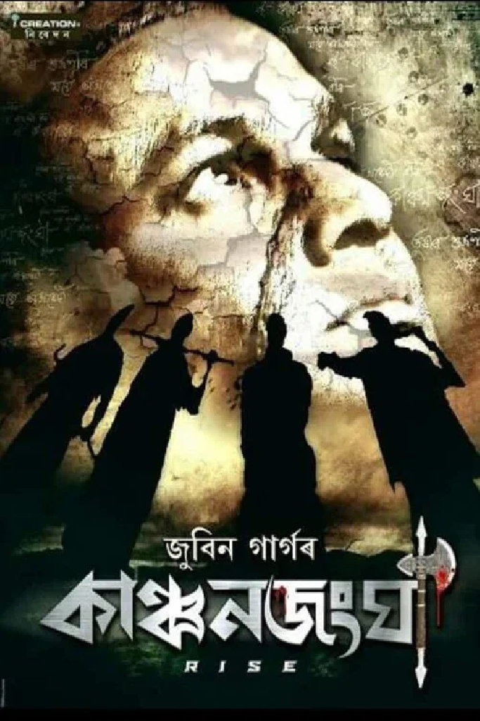 কাঞ্চনজংঘা