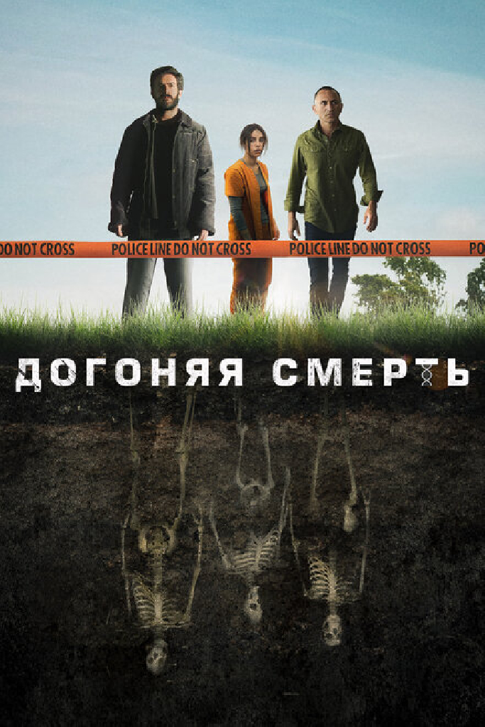 Догоняя смерть