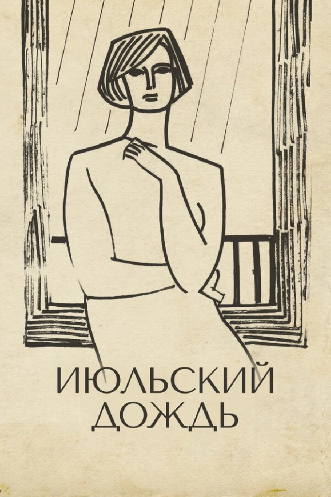 Специальный показ «Июльский дождь»