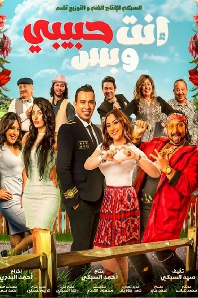 انت حبيبي وبس