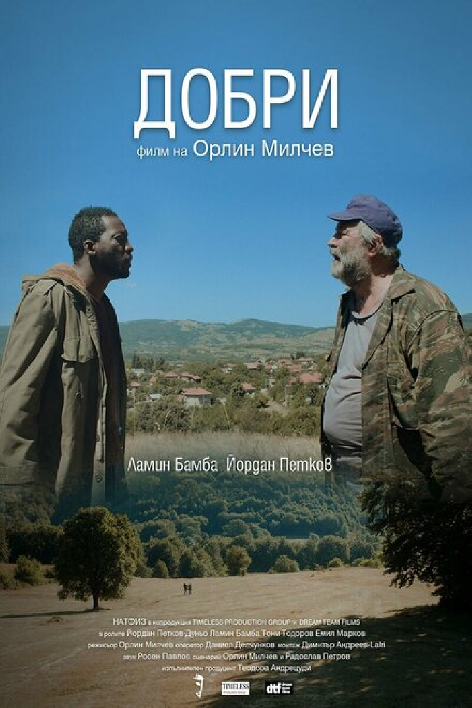 Добрый