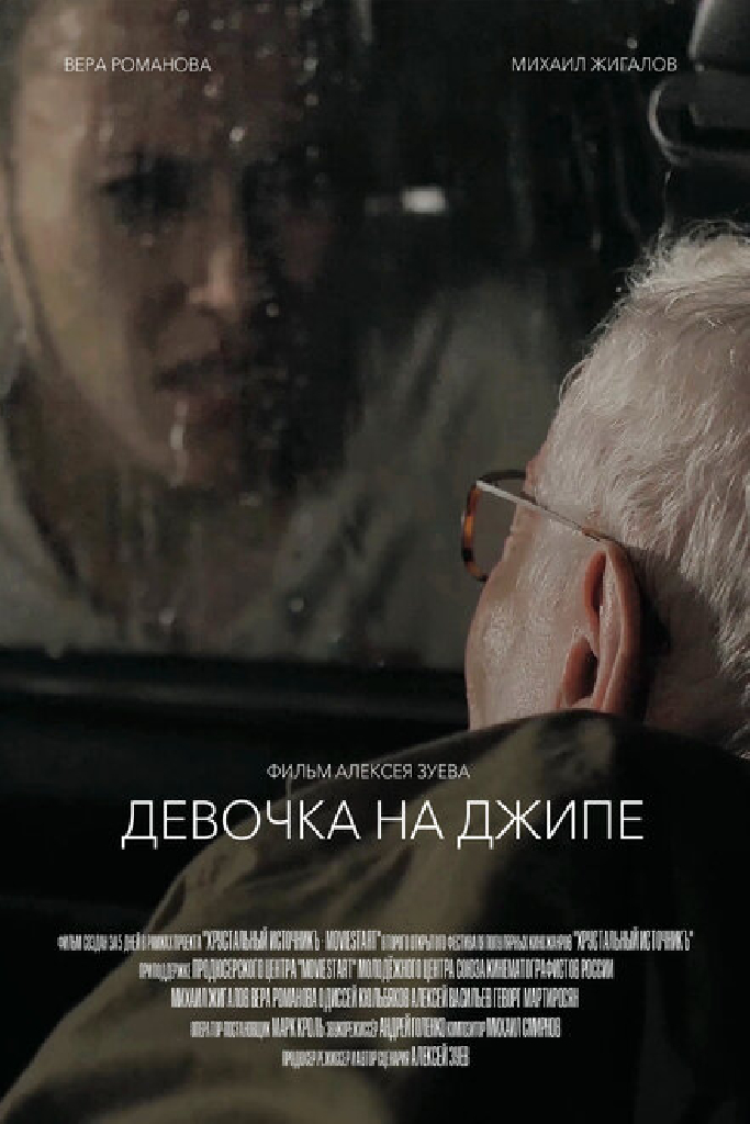 Девочка на джипе